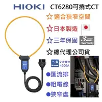 在飛比找momo購物網優惠-【HIOKI】CT6280可撓式CT(總代理公司貨-保固三年