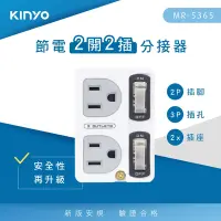 在飛比找Yahoo奇摩購物中心優惠-KINYO節電2開2插轉接插座MR-5365