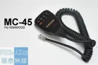 在飛比找Yahoo!奇摩拍賣優惠-『光華順泰無線』 MC-45 KENWOOD 車機 手麥 托