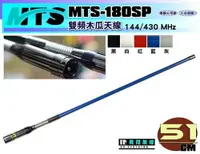 在飛比找樂天市場購物網優惠-《飛翔無線》MTS MTS-180SP 雙頻木瓜天線〔144