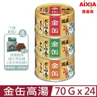 在飛比找PChome24h購物優惠-【24入組】愛喜雅Aixia-金缶高湯系列 70g