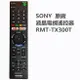 原廠SONY液晶電視遙控器RMT-TX300T KD-55X7000G KD-43X7000E KDL-43W660中文