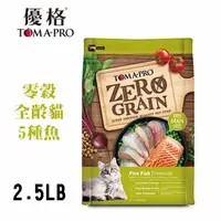 在飛比找PChome24h購物優惠-【TOMA-PRO優格】零穀全齡貓5種魚化毛配方2.5lb