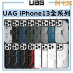 （現貨免運）【美國UAG】UAG 耐衝擊保護殼 適用 IPHONE13 12 PRO MAX MINI IPHONE12