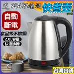 公司貨🔥【出口日本品質】快煮壺 無異味 12H出貨 熱水壺 110V不銹鋼熱水壺 2公升大容量 電熱水壺 燒水壺 電水壺