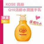 （讓雙手彈潤做事OK！）KOSE 高絲 Q10活齡水潤護手乳/霜200ML