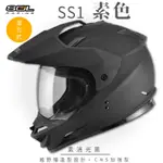 【SOL】SS-1 素色 素消光黑 越野帽 GM-11(複合式安全帽│機車│全可拆內襯│抗UV鏡片│GOGORO)