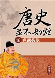 在飛比找TAAZE讀冊生活優惠-唐史並不如煙（貳）貞觀長歌 (電子書)