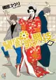 青春歌舞伎 (7) - Ebook