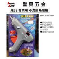 在飛比找蝦皮購物優惠-[聖興五金] JESS 專業用 不滴膠熱熔槍 60W 100