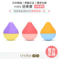 在飛比找蝦皮商城優惠-iroha mini 迷果實 震動按摩器 依柔華 TENGA