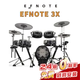 日本 電子鼓 EFNOTE 3X 高CP值 三區感應 可360度收拔 真實hihat 免費到府安裝【金聲樂器】