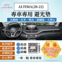 在飛比找PChome24h購物優惠-ALTIMA(20-22) 避光墊 麂皮 碳纖維 超纖皮 法