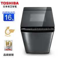 在飛比找蝦皮商城優惠-TOSHIBA東芝16公斤晶鑽鍍膜SDD變頻洗衣機 AW-D