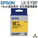 EPSON LK-5YBP 18mm 粉彩系列 原廠標籤帶 黃底黑字