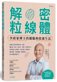 在飛比找博客來優惠-解密粒線體：李政家博士的健腦科技養生法