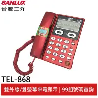 在飛比找蝦皮商城優惠-SANLUX 台灣三洋 雙外線有線電話機 TEL-868 現