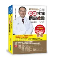 在飛比找momo購物網優惠-常用局部疼痛關鍵按點全書 〔暢銷珍藏版〕