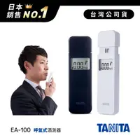在飛比找HOTAI購優惠-日本TANITA呼氣式酒測器EA100-二色-台灣公司貨