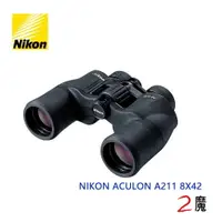 在飛比找樂天市場購物網優惠-NIKON ACULON A211 8X42 雙筒 標準型 