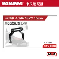 在飛比找樂天市場購物網優惠-【MRK】YAKIMA 車叉適配器 15MM FORK AD