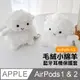 AirPods1保護套 AirPods2保護套 可愛毛絨小綿羊藍牙耳機保護殼 白色款