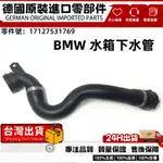 適用BMW E82 E84 E88 E90 E91 E92 E93 N46冷卻液軟管 水箱下水管17127531769