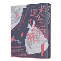 在飛比找iRead灰熊愛讀書優惠-老公怎麼還不去死：家事育兒全放棄還要人服侍？！來自絕望妻子們