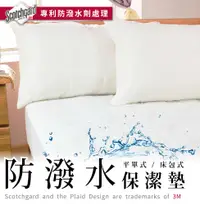 在飛比找松果購物優惠-【床邊故事】專利3M防潑水保潔墊-雙人5尺-加高床包式 (4