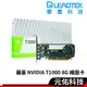 Leadtek麗臺 Quadro T1000 8G GDDR6 15.6cm/專業繪圖卡