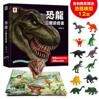 在飛比找PChome24h購物優惠-恐龍立體遊戲書（55隻恐龍及古生物＋25個互動機關）(精裝)