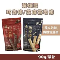 在飛比找蝦皮購物優惠-英雄哥 巧克棒/芝麻燕麥棒 90g 穀物棒 高纖 消化棒 高