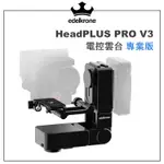 鋇鋇攝影 EDELKRONE HEADPLUS PRO V3 電控雲台 專業版 相機雲台 雲台 雙軸雲台 自動追焦 運鏡