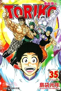 在飛比找三民網路書店優惠-美食獵人TORIKO 35