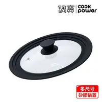 在飛比找鮮拾優惠-【CookPower 鍋寶】多尺寸矽膠鍋蓋(適用22、24、