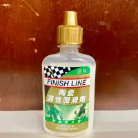 在飛比找蝦皮購物優惠-拜客先生－【Finish  line】陶瓷濕性潤滑油 鏈條油