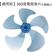 在飛比找蝦皮商城優惠-【電風扇零件】 360度擺頭電扇風葉 3D循環扇葉5葉 適用