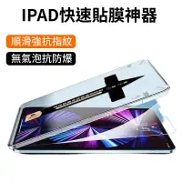 在飛比找蝦皮購物優惠-台灣現貨 iPad 保護貼 貼膜神器 ipad 9.7 10