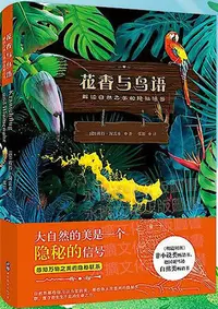 在飛比找Yahoo!奇摩拍賣優惠-花香與鳥語解讀自然之美的隱秘信號 彼得.渥雷本 簡策博文 2