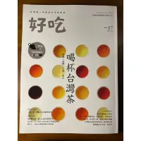 在飛比找蝦皮購物優惠-好吃 雜誌 2014秋季號 vol.17 喝杯台灣茶，產地X