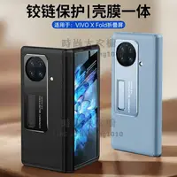 在飛比找樂天市場購物網優惠-vivoxfold+手機殼折疊屏保護套全包防摔前后殼防窺殼膜