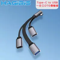在飛比找PChome24h購物優惠-HAGiBiS 海備思 Type-C to USB3.0/U