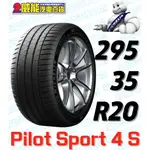 【MICHELIN】米其林輪胎 DIY 295/35R20 105Y PILOT SPORT 4S 含稅帶走價