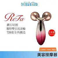 在飛比找樂天市場購物網優惠-ReFa 黎琺 CARAT RAY RED 限量紅心版 美容