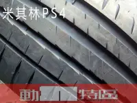 在飛比找Yahoo!奇摩拍賣優惠-動力特區 米其林輪胎PS4 SUV  255/50R19 2