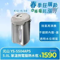 在飛比找PChome24h購物優惠-元山 5.0L 單溫微電腦熱水瓶 YS-5504APS