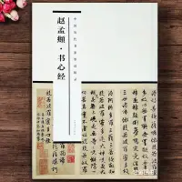 在飛比找蝦皮購物優惠-【書法繪畫】趙孟頫書心經 中國歷代書家墨跡輯錄 趙孟俯行書毛