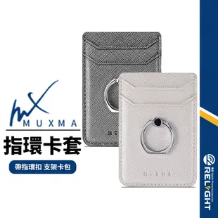 【MUXMA】十字紋指環背貼卡套 通用手機卡套 指環支架 手機卡夾 卡包 信用卡悠遊卡證件卡套