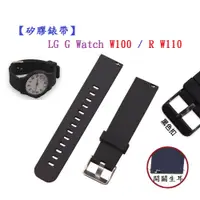 在飛比找蝦皮購物優惠-【矽膠錶帶】LG G Watch W100 / R W110