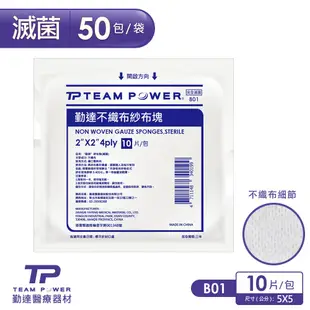 【勤達】 (滅菌)2X2吋(4P)不織布紗布塊-10片裝x50包/袋 小傷口護理